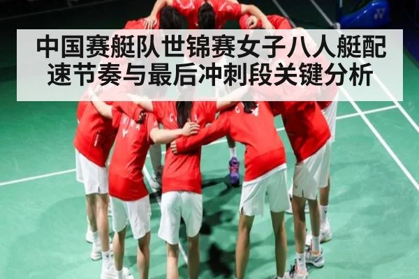中国赛艇队世锦赛女子八人艇配速节奏与最后冲刺段关键分析